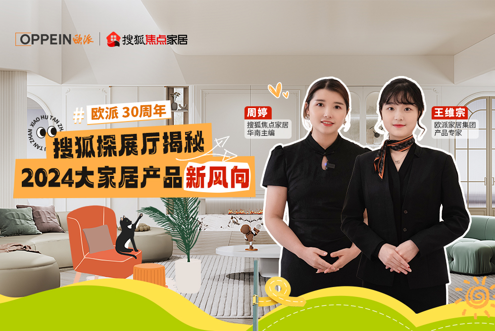 走進(jìn)歐派總部，探秘2024大家居產(chǎn)品新風(fēng)向